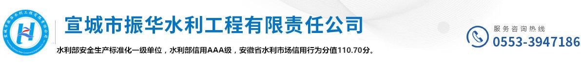 宣城市振華水利工程有限責(zé)任公司